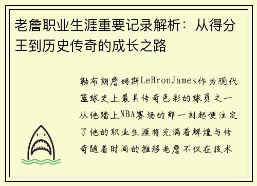 老詹职业生涯重要记录解析：从得分王到历史传奇的成长之路
