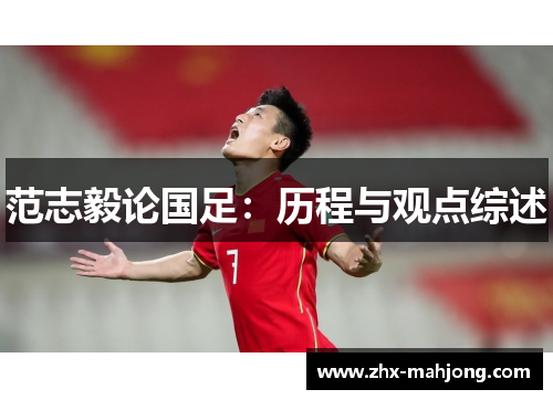 范志毅论国足：历程与观点综述