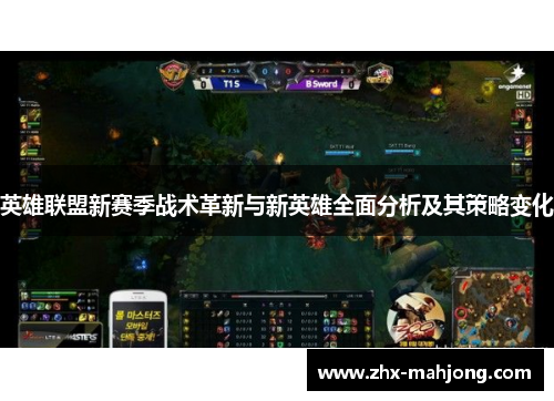 英雄联盟新赛季战术革新与新英雄全面分析及其策略变化