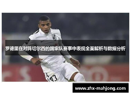 罗德里在对阵切尔西的国家队赛事中表现全面解析与数据分析