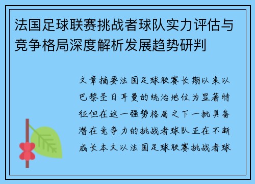 法国足球联赛挑战者球队实力评估与竞争格局深度解析发展趋势研判