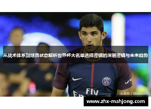 从战术体系到球员状态解析世界杯大名单选择逻辑的深层逻辑与未来趋势
