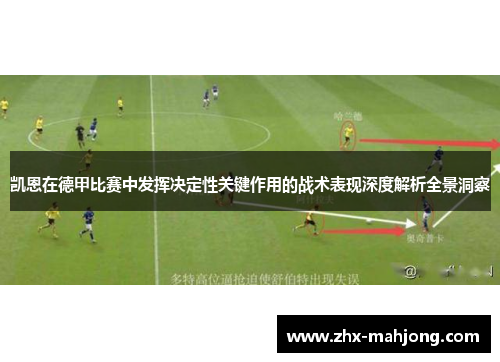 凯恩在德甲比赛中发挥决定性关键作用的战术表现深度解析全景洞察