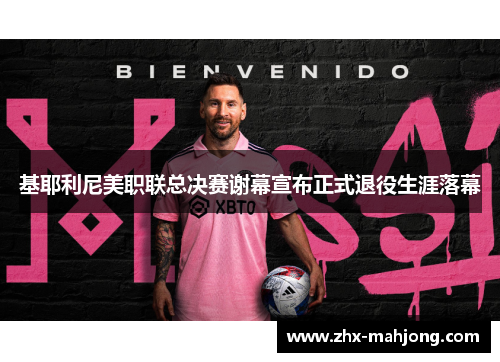 基耶利尼美职联总决赛谢幕宣布正式退役生涯落幕 基耶利尼美职联总决赛谢幕宣布正式退役生涯落幕