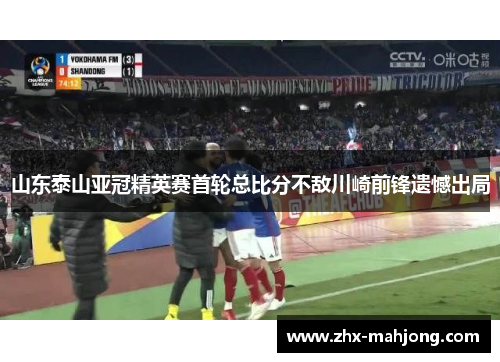 山东泰山亚冠精英赛首轮总比分不敌川崎前锋遗憾出局