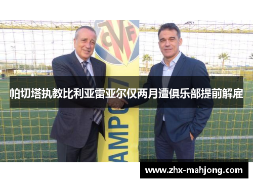帕切塔执教比利亚雷亚尔仅两月遭俱乐部提前解雇 帕切塔执教比利亚雷亚尔仅两月遭俱乐部提前解雇