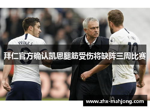 拜仁官方确认凯恩腿筋受伤将缺阵三周比赛 拜仁官方确认凯恩腿筋受伤将缺阵三周比赛