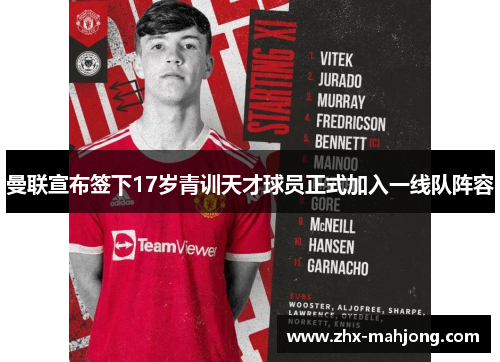 曼联宣布签下17岁青训天才球员正式加入一线队阵容 曼联宣布签下17岁青训天才球员正式加入一线队阵容