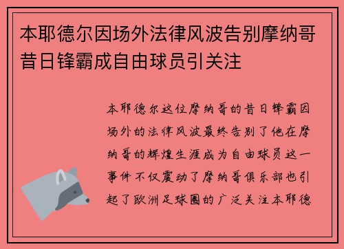本耶德尔因场外法律风波告别摩纳哥昔日锋霸成自由球员引关注 本耶德尔因场外法律风波告别摩纳哥昔日锋霸成自由球员引关注