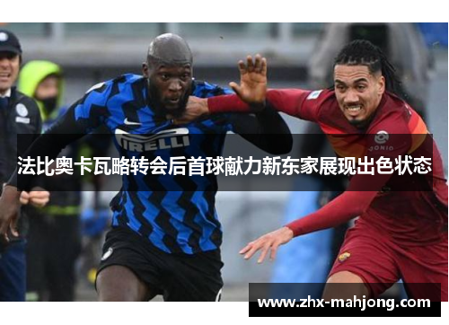 法比奥卡瓦略转会后首球献力新东家展现出色状态