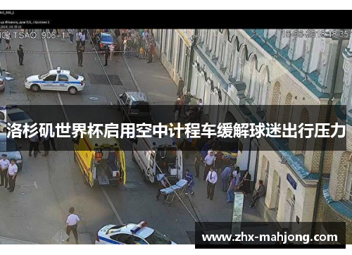 洛杉矶世界杯启用空中计程车缓解球迷出行压力