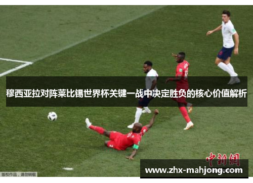 穆西亚拉对阵莱比锡世界杯关键一战中决定胜负的核心价值解析