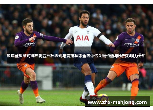 聚焦登贝莱对阵热刺亚洲杯表现与竞技状态全面评估关键价值与比赛影响力分析 聚焦登贝莱对阵热刺亚洲杯表现与竞技状态全面评估关键价值与比赛影响力分析