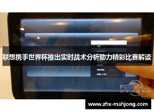 联想携手世界杯推出实时战术分析助力精彩比赛解读