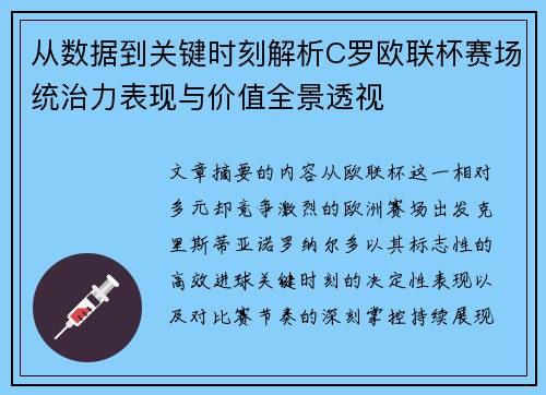 从数据到关键时刻解析C罗欧联杯赛场统治力表现与价值全景透视