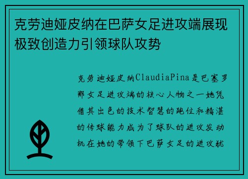 克劳迪娅皮纳在巴萨女足进攻端展现极致创造力引领球队攻势 克劳迪娅皮纳在巴萨女足进攻端展现极致创造力引领球队攻势
