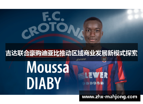 吉达联合豪购迪亚比推动区域商业发展新模式探索