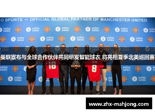 曼联宣布与全球合作伙伴共同研发智能球衣 将亮相夏季北美巡回赛