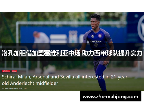 洛孔加租借加盟塞维利亚中场 助力西甲球队提升实力