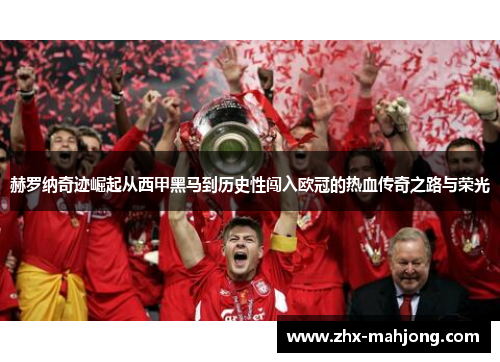 赫罗纳奇迹崛起从西甲黑马到历史性闯入欧冠的热血传奇之路与荣光