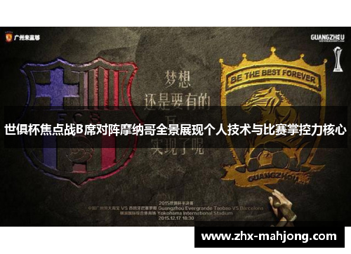 世俱杯焦点战B席对阵摩纳哥全景展现个人技术与比赛掌控力核心