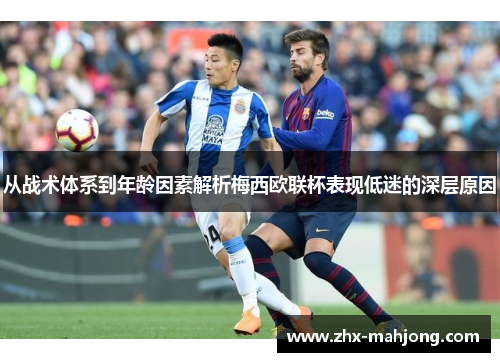 从战术体系到年龄因素解析梅西欧联杯表现低迷的深层原因 从战术体系到年龄因素解析梅西欧联杯表现低迷的深层原因
