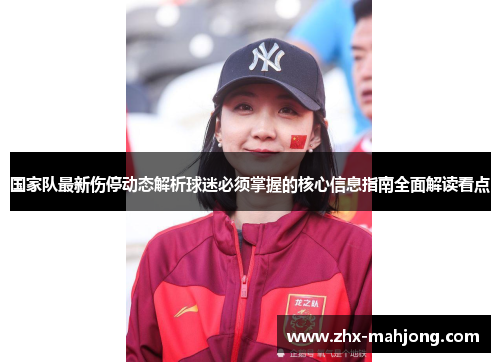 国家队最新伤停动态解析球迷必须掌握的核心信息指南全面解读看点 国家队最新伤停动态解析球迷必须掌握的核心信息指南全面解读看点