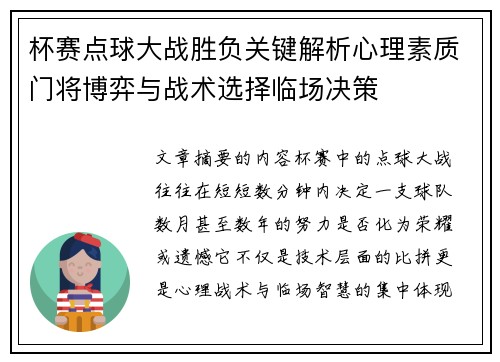 杯赛点球大战胜负关键解析心理素质门将博弈与战术选择临场决策 杯赛点球大战胜负关键解析心理素质门将博弈与战术选择临场决策