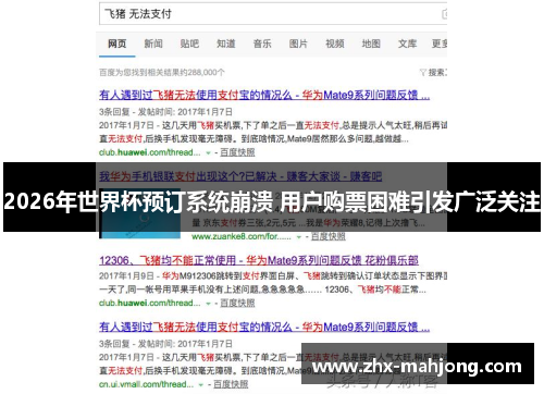 2026年世界杯预订系统崩溃 用户购票困难引发广泛关注