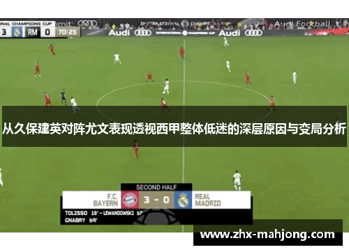 从久保建英对阵尤文表现透视西甲整体低迷的深层原因与变局分析 从久保建英对阵尤文表现透视西甲整体低迷的深层原因与变局分析