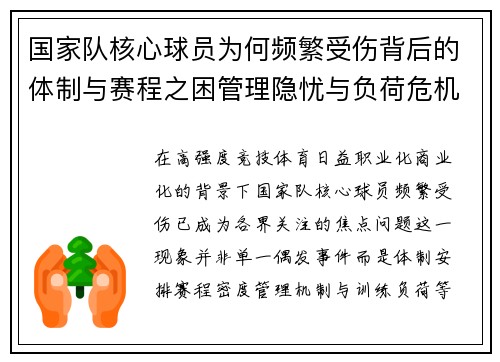 国家队核心球员为何频繁受伤背后的体制与赛程之困管理隐忧与负荷危机