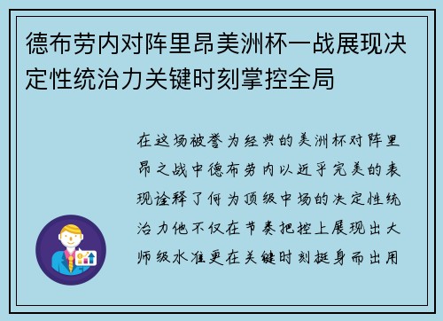 德布劳内对阵里昂美洲杯一战展现决定性统治力关键时刻掌控全局