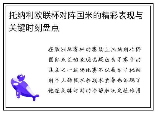 托纳利欧联杯对阵国米的精彩表现与关键时刻盘点