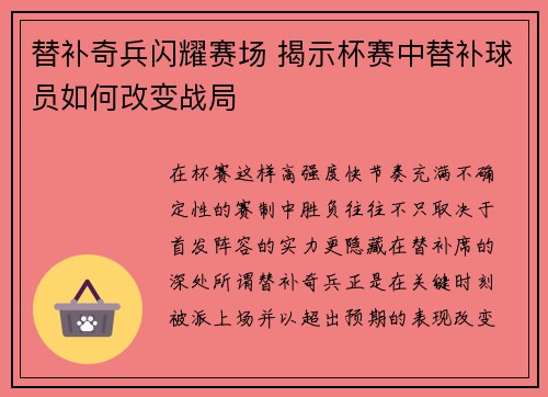 替补奇兵闪耀赛场 揭示杯赛中替补球员如何改变战局 替补奇兵闪耀赛场 揭示杯赛中替补球员如何改变战局