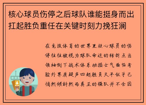 核心球员伤停之后球队谁能挺身而出扛起胜负重任在关键时刻力挽狂澜 核心球员伤停之后球队谁能挺身而出扛起胜负重任在关键时刻力挽狂澜