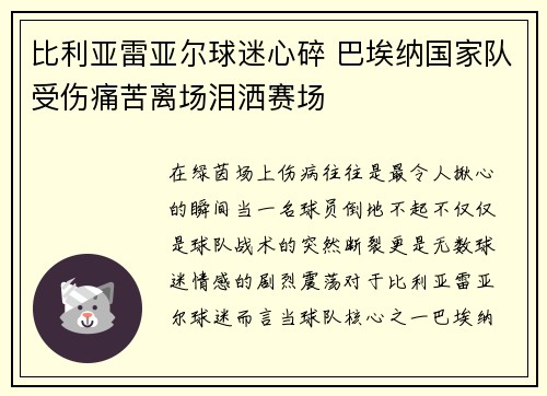 比利亚雷亚尔球迷心碎 巴埃纳国家队受伤痛苦离场泪洒赛场 比利亚雷亚尔球迷心碎 巴埃纳国家队受伤痛苦离场泪洒赛场