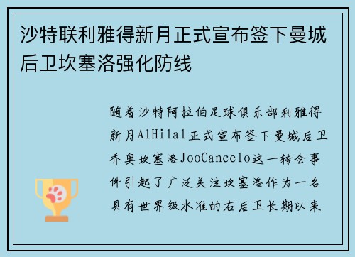沙特联利雅得新月正式宣布签下曼城后卫坎塞洛强化防线 沙特联利雅得新月正式宣布签下曼城后卫坎塞洛强化防线