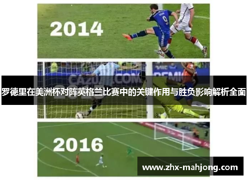 罗德里在美洲杯对阵英格兰比赛中的关键作用与胜负影响解析全面