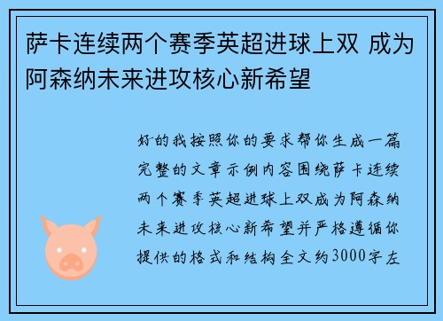 萨卡连续两个赛季英超进球上双 成为阿森纳未来进攻核心新希望 萨卡连续两个赛季英超进球上双 成为阿森纳未来进攻核心新希望