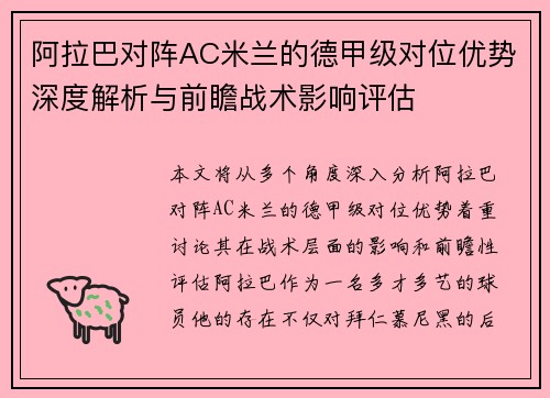 阿拉巴对阵AC米兰的德甲级对位优势深度解析与前瞻战术影响评估 阿拉巴对阵AC米兰的德甲级对位优势深度解析与前瞻战术影响评估