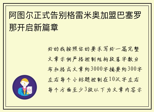 阿图尔正式告别格雷米奥加盟巴塞罗那开启新篇章