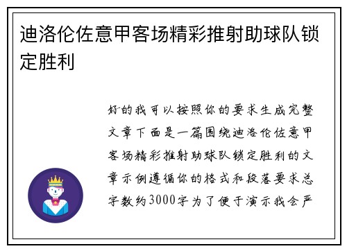 迪洛伦佐意甲客场精彩推射助球队锁定胜利 迪洛伦佐意甲客场精彩推射助球队锁定胜利