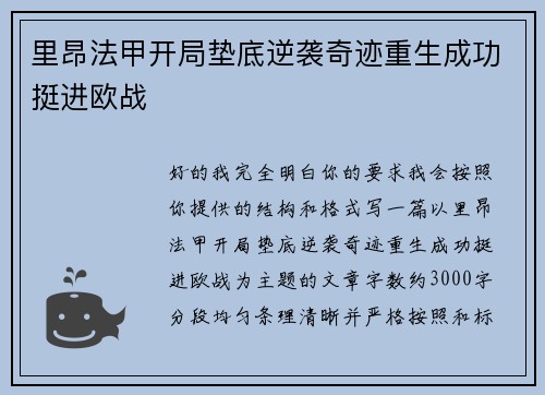 里昂法甲开局垫底逆袭奇迹重生成功挺进欧战