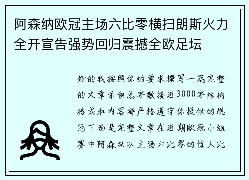 阿森纳欧冠主场六比零横扫朗斯火力全开宣告强势回归震撼全欧足坛 阿森纳欧冠主场六比零横扫朗斯火力全开宣告强势回归震撼全欧足坛