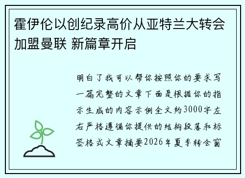 霍伊伦以创纪录高价从亚特兰大转会加盟曼联 新篇章开启 霍伊伦以创纪录高价从亚特兰大转会加盟曼联 新篇章开启