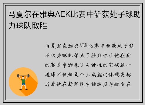 马夏尔在雅典AEK比赛中斩获处子球助力球队取胜 马夏尔在雅典AEK比赛中斩获处子球助力球队取胜