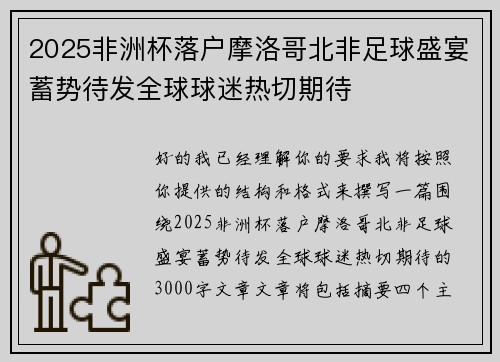 2025非洲杯落户摩洛哥北非足球盛宴蓄势待发全球球迷热切期待