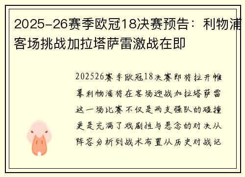 2025-26赛季欧冠18决赛预告:利物浦客场挑战加拉塔萨雷激战在即 2025-26赛季欧冠18决赛预告:利物浦客场挑战加拉塔萨雷激战在即