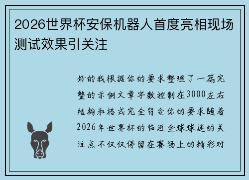 2026世界杯安保机器人首度亮相现场测试效果引关注