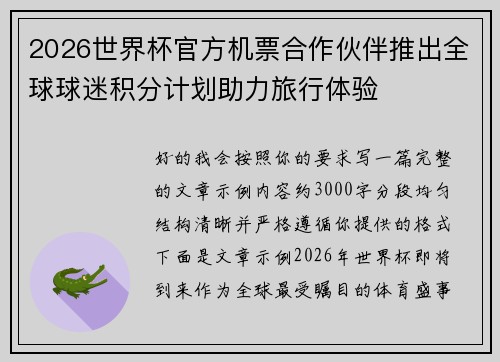 2026世界杯官方机票合作伙伴推出全球球迷积分计划助力旅行体验